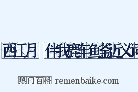 西江月·伴我鹿车鱼釜近义词是什么意思的图片